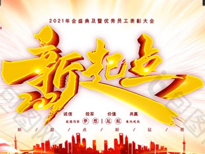新起點(diǎn)，新征程——公司2021年年會(huì)致辭